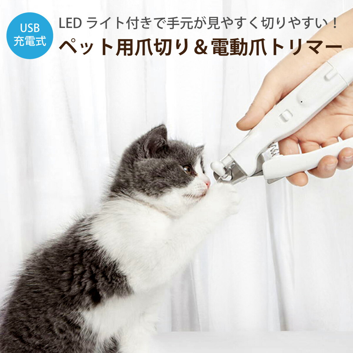 ペット用 爪切り 電動爪トリマー 犬用 電動爪やすり 電動ネイルヤスリ LEDライト付き USB充電式 爪きり いぬ ネコ 犬 猫 小型犬 中型犬 pet-n-clippers