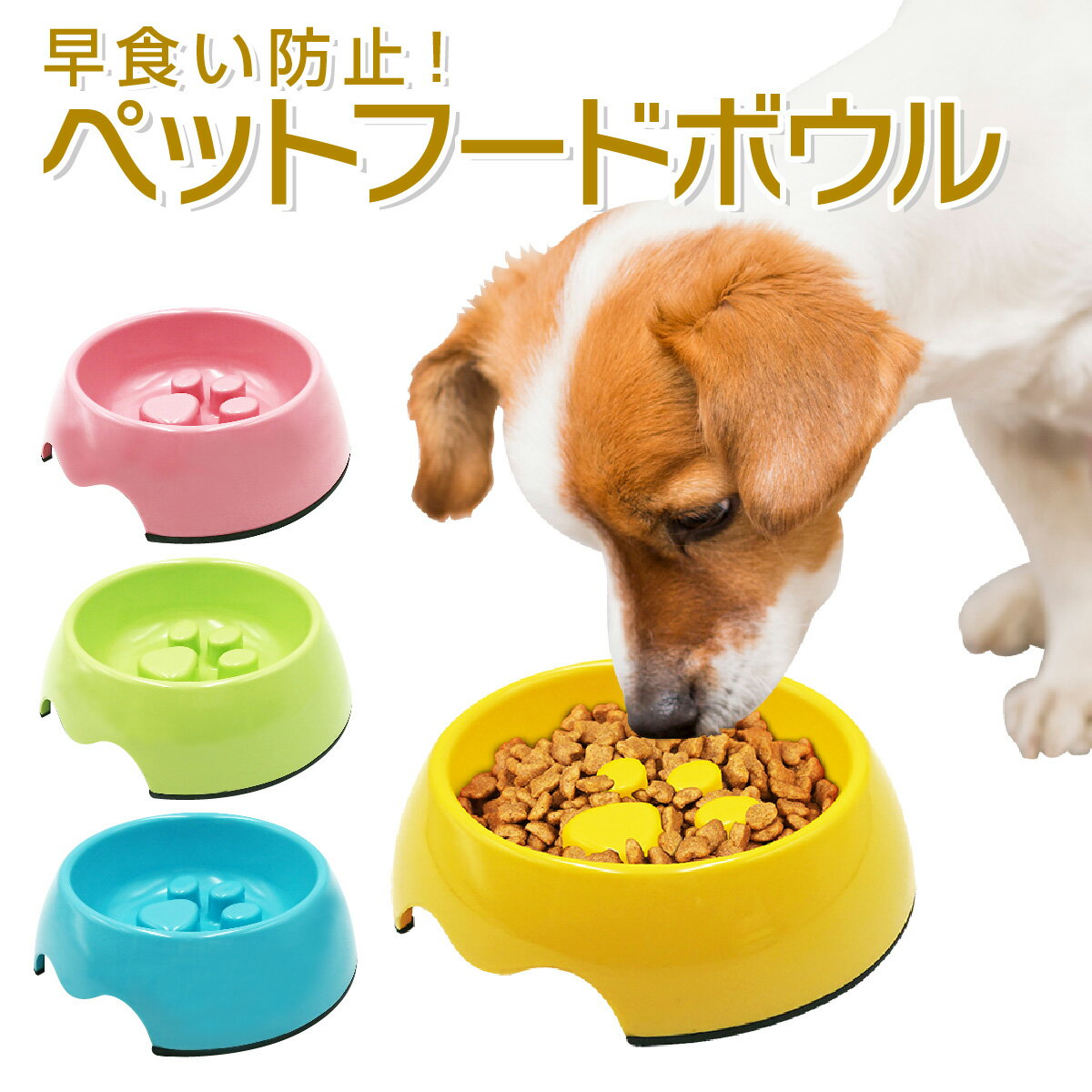 ペット フードボウル 早食い防止 犬 猫 食器 肉球 ペット用品 ペットフードボウル スベリ止め pet-b