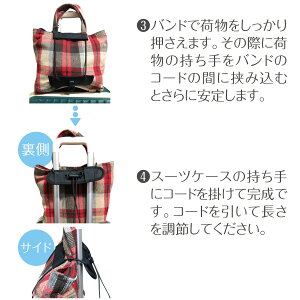 バッグとめるベルト