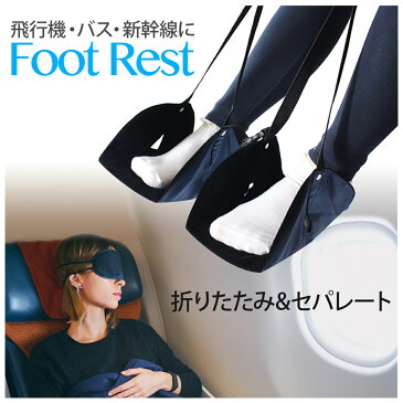 フットレスト 二足分けスタイル 足置き セパレート 飛行機 車 新幹線 機内 オフィス トラベル 旅行グッズ 携帯用 foot-rest