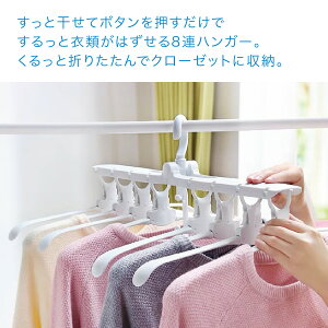 ワンタッチ8連ハンガー
