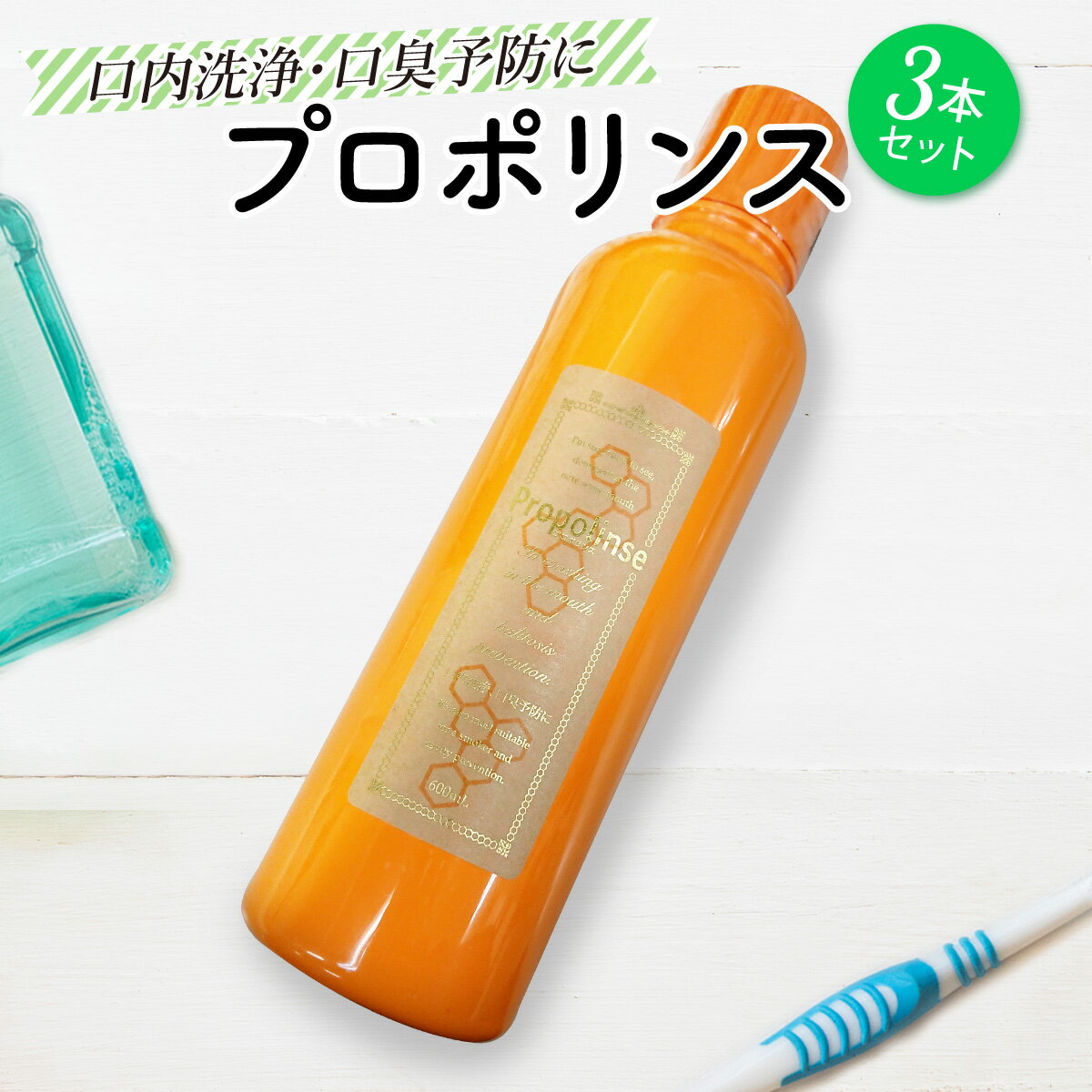 マウスウォッシュ プロポリンス 600ml×3本 洗口液 口臭対策 proplidai-3