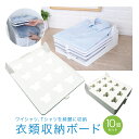 衣類収納 ボード 10個セット 重ねる