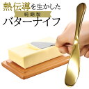 バターナイフ 熱伝導 バターカッター 溶ける 溶かす 日本製 純銅製 銅 金メッキ 銀メッキ butter-knife