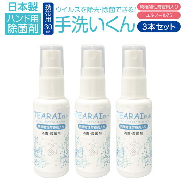 除菌 手 除菌剤 30ml 3本セット アルコール ウイルス対策 エタノール 75 純植物性 除菌消臭 スプレータイプ tearaikun-30