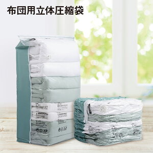 立体 圧縮袋 布団 ふとん 衣類 掃除機不要 1枚入り 押すだけ 簡単圧縮 誰でもできる 布団収納 布団圧縮 収納袋 引っ越し 押入れ クローゼット 押入れ収納 圧縮ボックス 38cm×80cm×高さ100cm カビ対策 大口で出し入れラクラク 中身が見える futon-vc-bag
