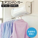 物干ハンガー エアコンハンガー ランドリー収納 バス 室内もの干し 室内ものほし 物干ハンガー 室内干し エアコン 物干し竿 新生活 洗濯 eakon-hg