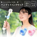 ハンディファン クリップファン クリップ クリップ式 日傘 クリップ付き クリップホルダー 扇風機 ハンディファンクリップ ハンズフリー 傘 おしゃれ かわいい 両手開放 軽量 コンパクト 4way 暑さ対策 熱中症対策 卓上 ミニ扇風機 クリップ扇風機 fan-clip