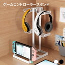 コントローラー スタンド ヘッドホン ゲームパッドスタンド 収納 ゲームコントローラー ヘッドセット Switch スイッチ PS4 PS5 ジョイコン プロコ...