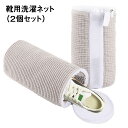 シューズネット 靴 洗濯ネット シューズ 丸洗い そのまま干せる 洗濯用品 衣類 下着 靴下 新生活 kutsu-net