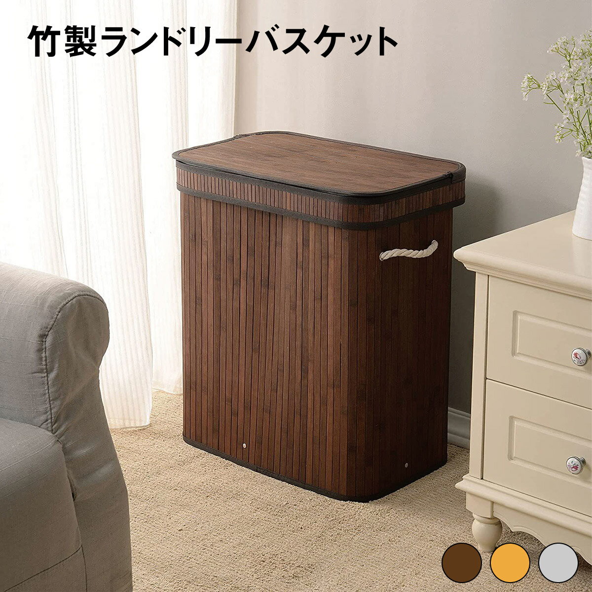 ランドリーバスケット バンブーバスケット 持ち手付 ランドリーボックス 45L 大容量 スリム 約 W 40cm D 30cm H 60cm ふた付き 蓋付き 洗濯かご 洗濯カゴ 収納 脱衣かご ランドリー収納 洗濯物入れ 洗濯 ランドリー おしゃれ 北欧 リゾート インテリア 雑貨 takebasketのサムネイル