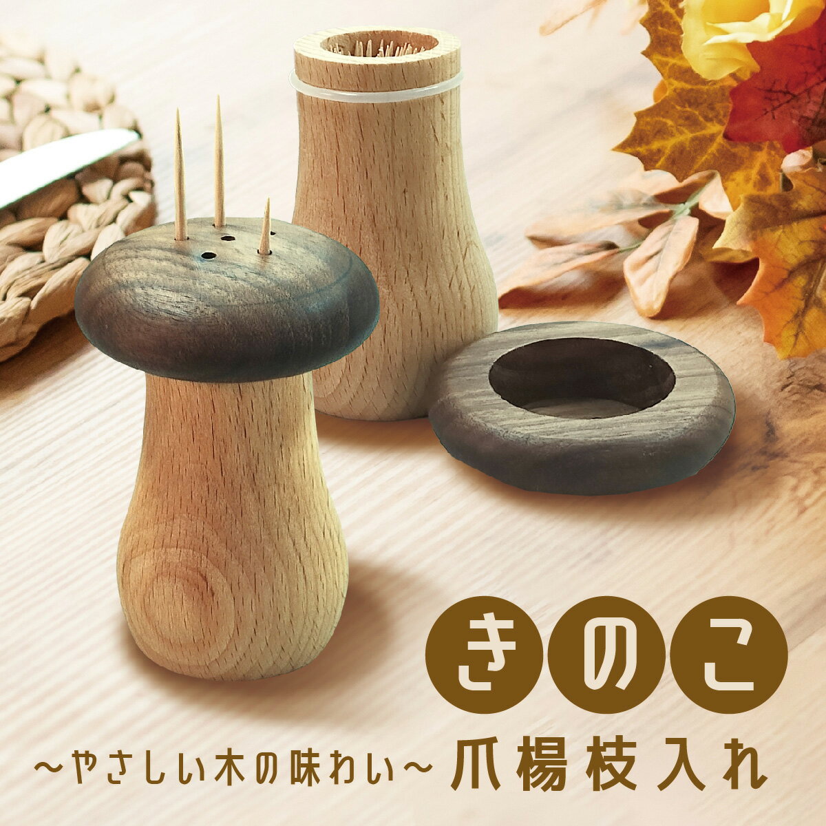 爪楊枝入れ 爪楊枝 ケース きのこ 木製 つまようじ ホルダー 天然木 キッチン収納 おしゃれ toothp-mush