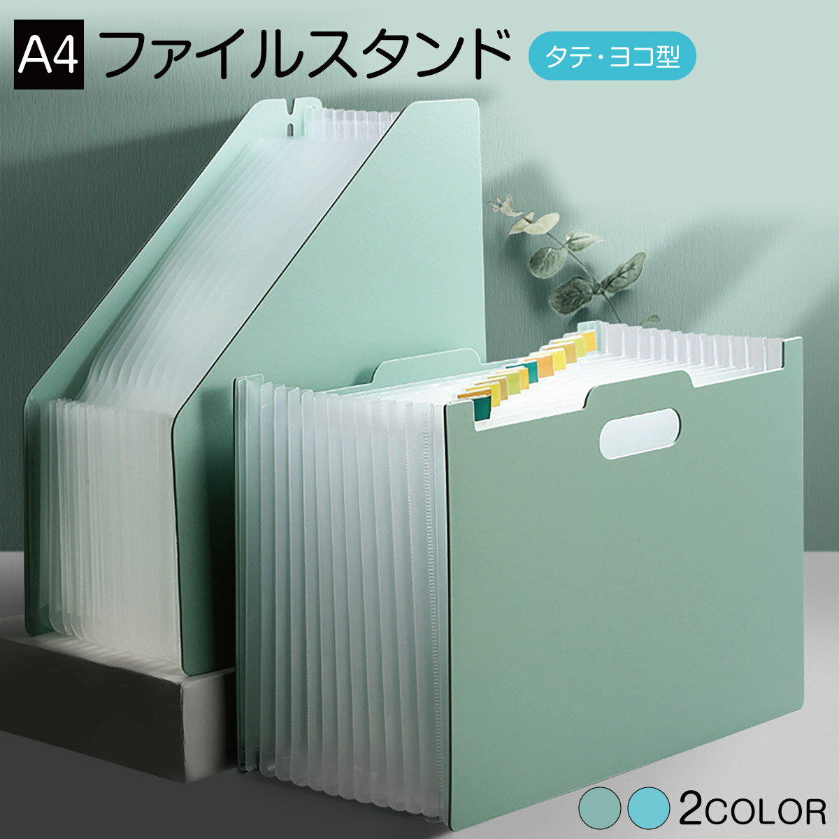 【ポイント5倍&110円〜500円offクーポン配布】 ファイルスタンド 収納 A4 ファイルボックス 収納ケース 収納ボックス 文房具 伸縮 タテ ヨコ ジャバラ式 アコーディオン式 file-standのサムネイル