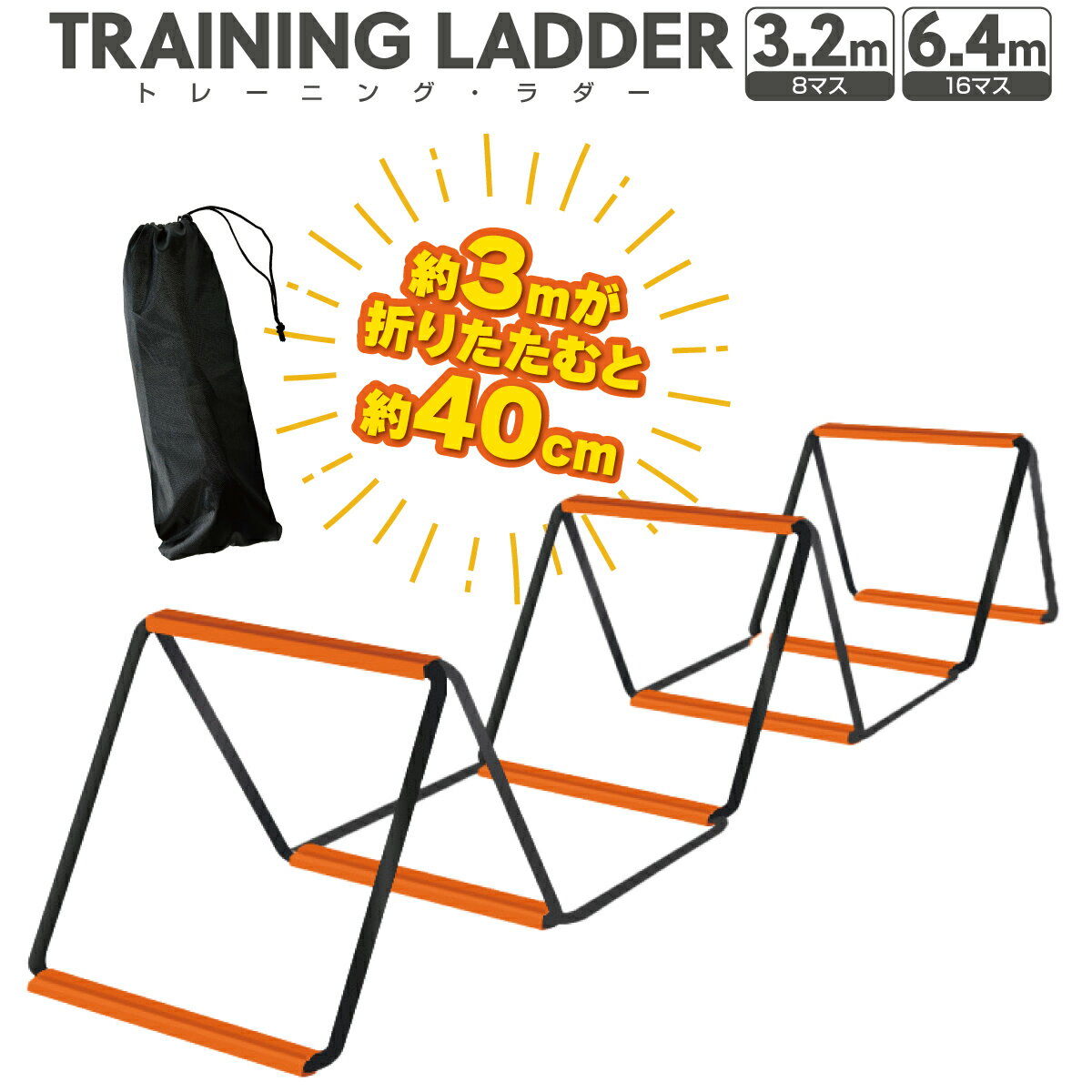 ラダー トレーニング 3.2m 8マス 6.2m 16マス ハードル トレーニングラダー 立体ラダー ジャンプ 収納袋付き 室内 器具 サッカー フットサル 野球 バスケットボール バレー 陸上 スポーツ トレーニング 敏捷性 瞬発力 持ち運び 軽量 練習用品 小学生 子供 初心者 ladder