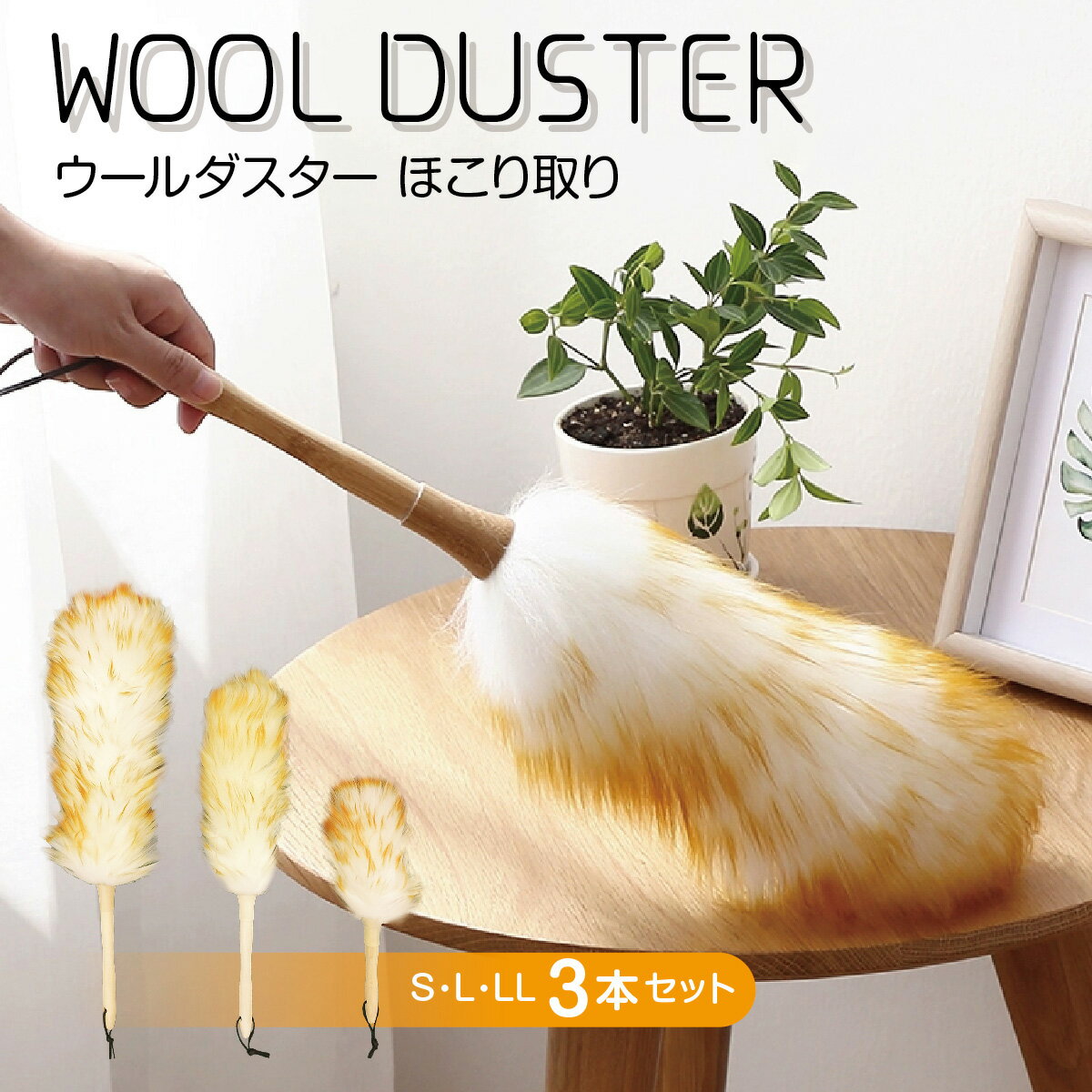ウールダスター 天然素材100% 3本セット S L LLサイズ セット 本革ひも使用 ハンディワイパー 天然 羊毛 はたき ひつじ ほこり取り おしゃれ ハン...