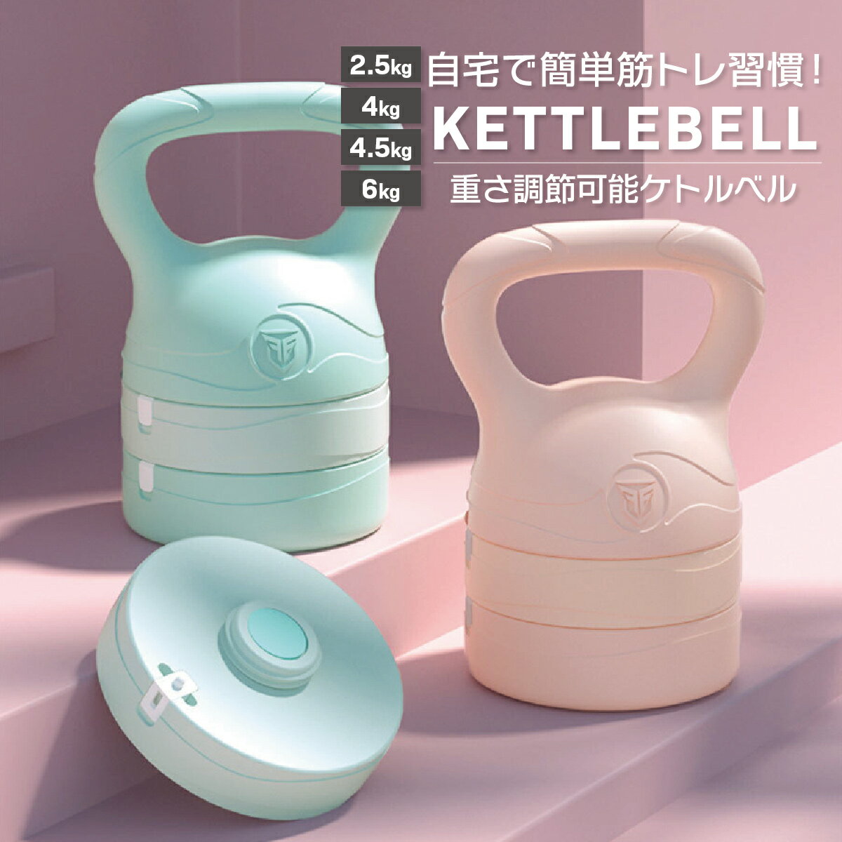 可変式ケトルベル 3in1 初心者 上級者 重さ変更 2.5-6kg調節できる プレート調節可能 自宅トレーニング..