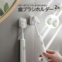 歯ブラシホルダー 2個セット 歯ブラシ カバー付き 収納 洗面所 洗面台 壁面 ホワイト 便利グッズ t-case