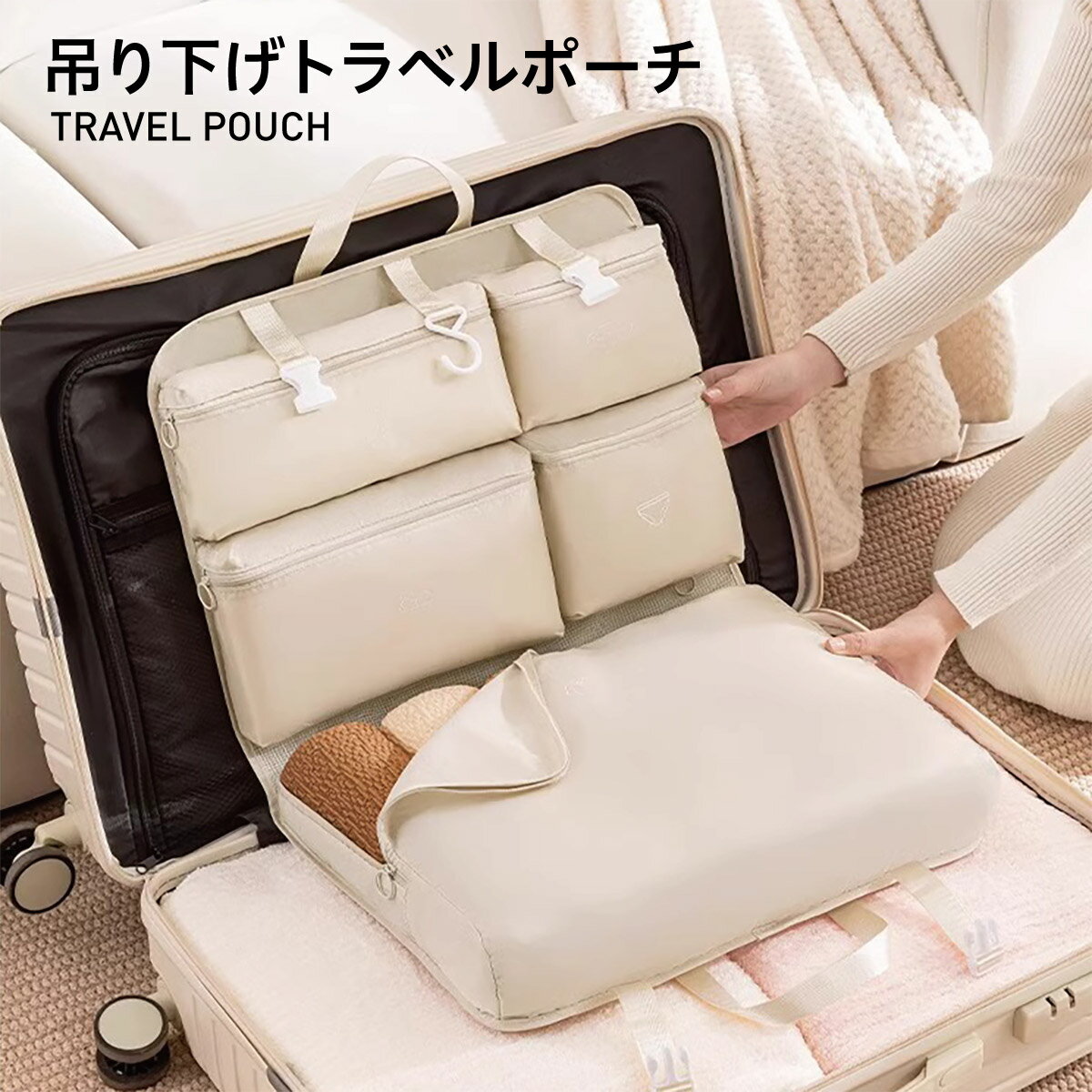 吊り下げトラベルポーチ 6ポケット 大容量 衣類収納ケース コンパクト 旅行 出張 キャリーON 洗濯OK 吊るす収納 メッシュポケット付き ベージュ t-po...