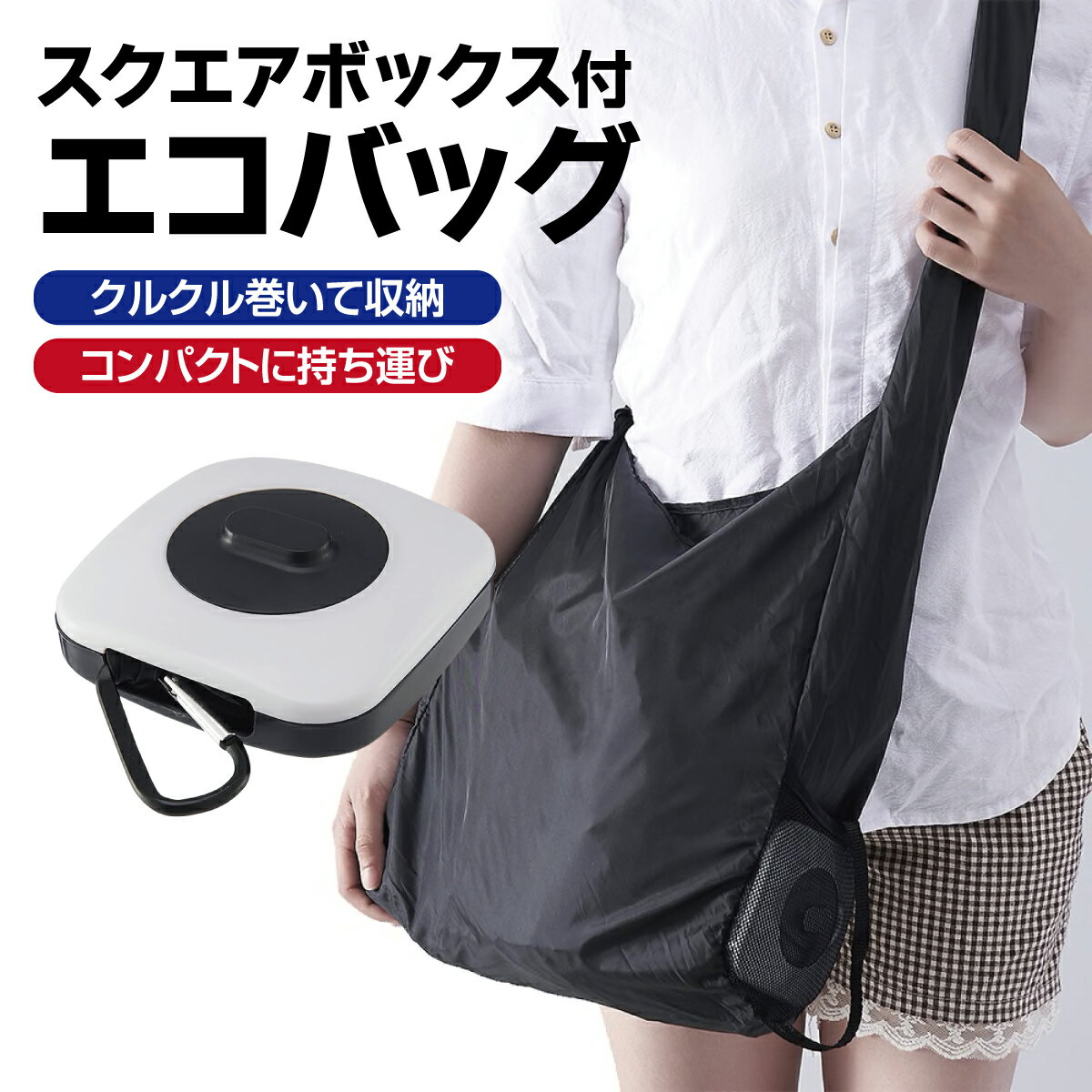 エコバッグ スクエアボックス付き レジカゴ おしゃれ ブランド レジバッグ ブランド コンパクト 大容量 レジカゴ型 ecobag04