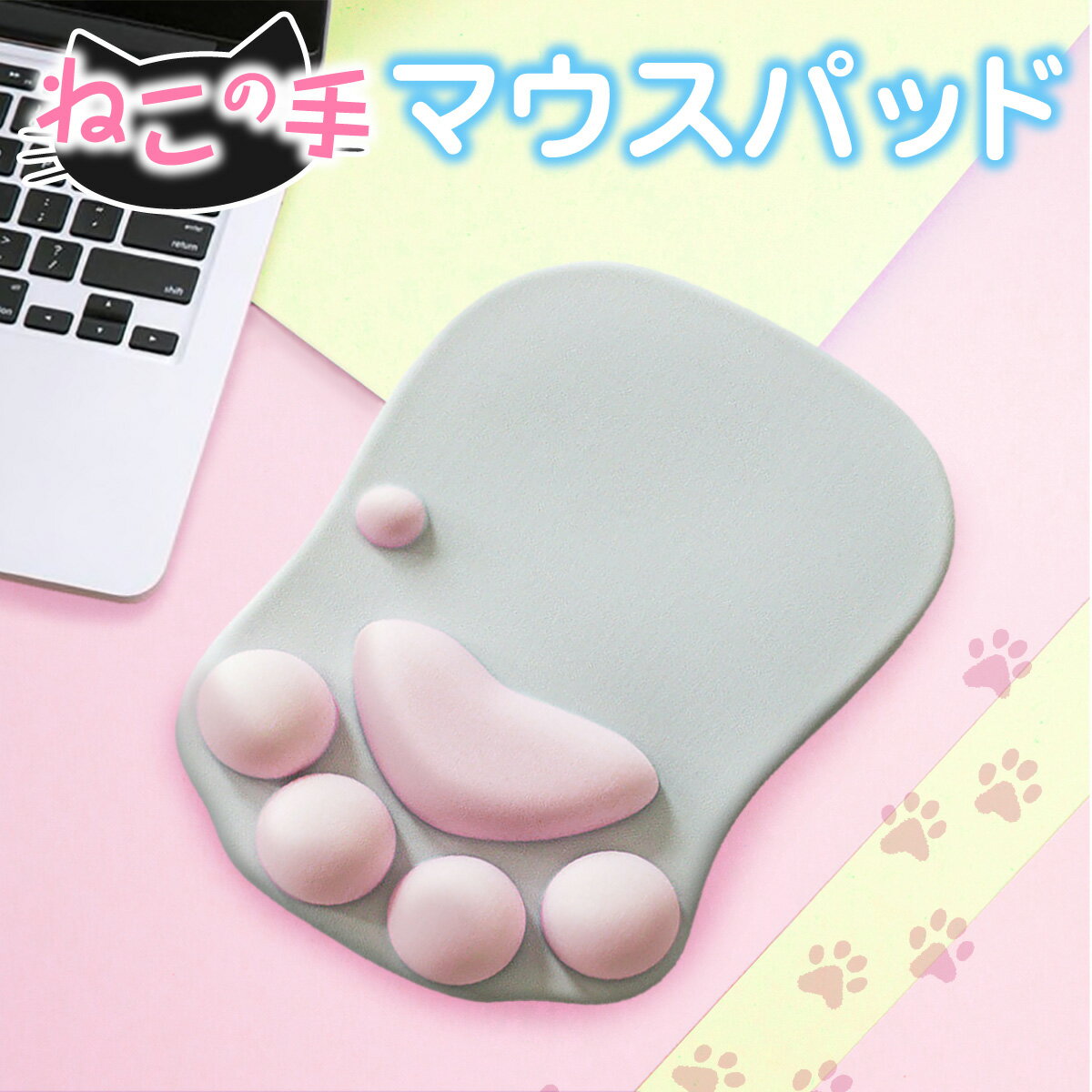 【最大450円offクーポン&配布ポイント2倍】 マウスパッド 肉球 猫 ネコ かわいい おしゃれ リストレスト 手首 おもし…