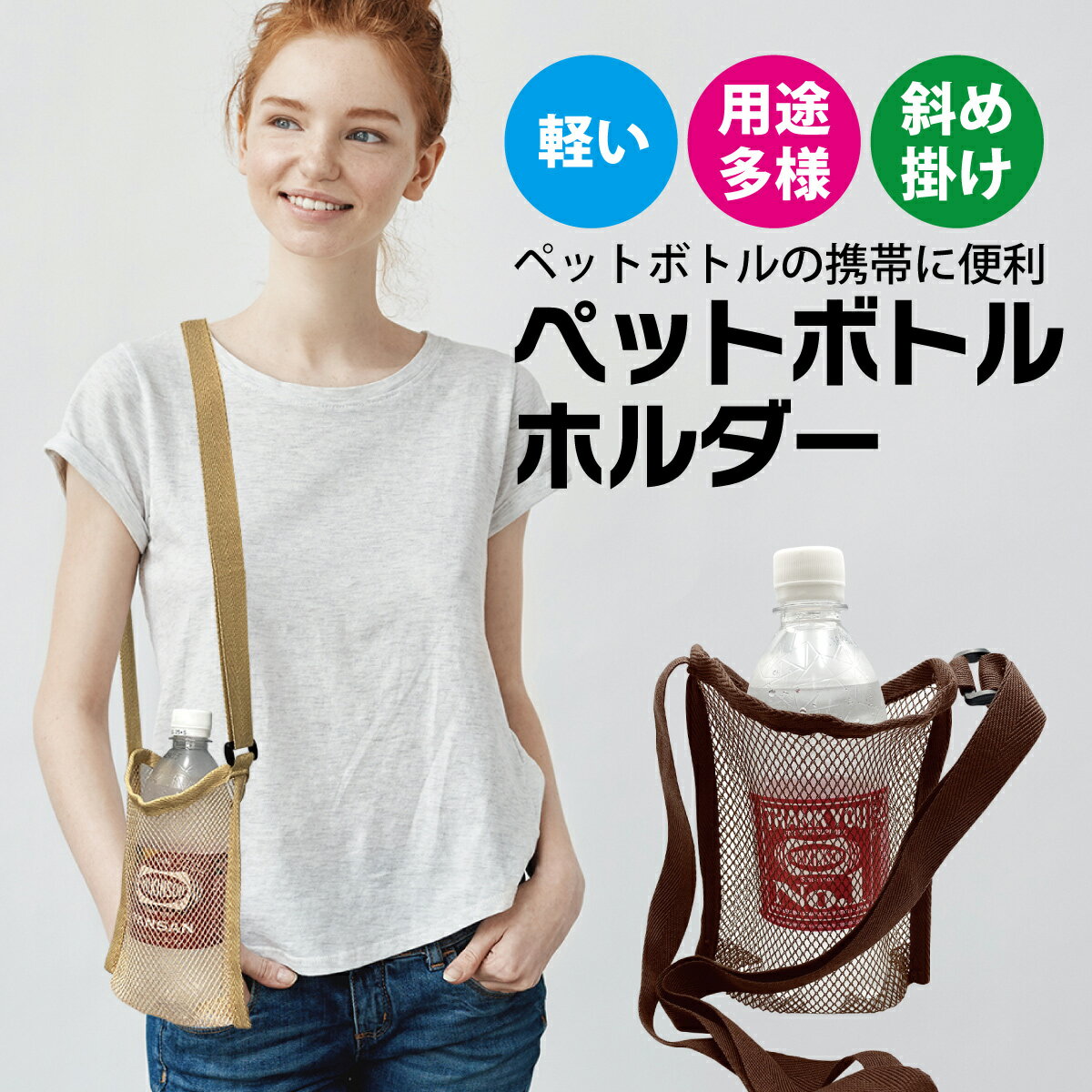 ペットボトルホルダー ペットボトルカバー ショルダー エコバッグ コンビニ ペットボトル お茶 水 pet-bottle