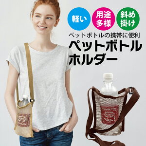 ペットボトルホルダー ペットボトルカバー ショルダー エコバッグ コンビニ ペットボトル お茶 水 pet-bottle