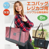 【ポイント5倍&110円〜500円offクーポン配布】 エコバッグ レジカゴ用 保冷 レジカゴ 保温 折りたたみ バッグ おしゃれ コンパクト 大容量 レジカゴ型 エコバッグ 母の日 デニム regi-bag-02