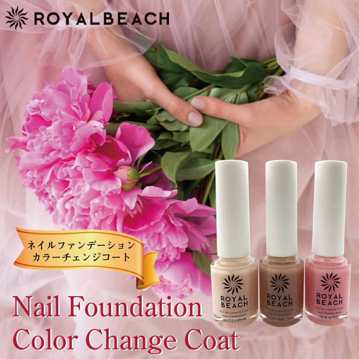 ネイル ファンデーション ROYALBEACH 