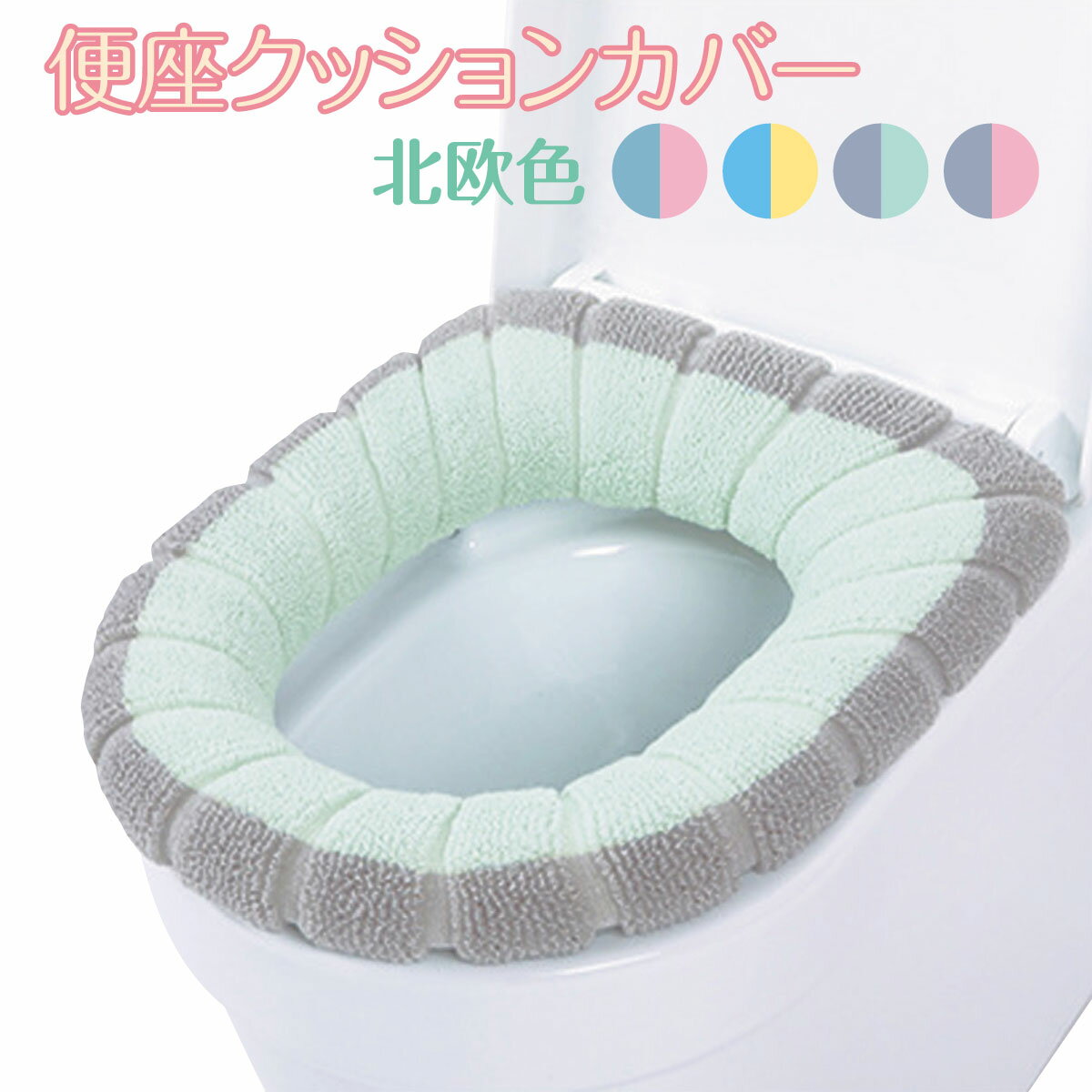 便座カバー トイレカバー クッション シート トイレ O型 洗える トイレ用品 おしゃれ かわいい benza-c