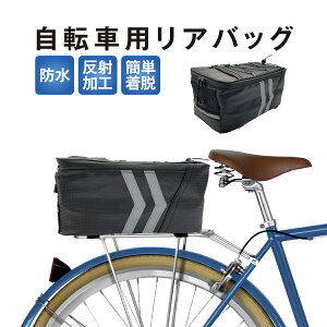 自転車 リアバッグ 防水 荷台ラック ロードバイク パニアバッグ 通勤 bikebag
