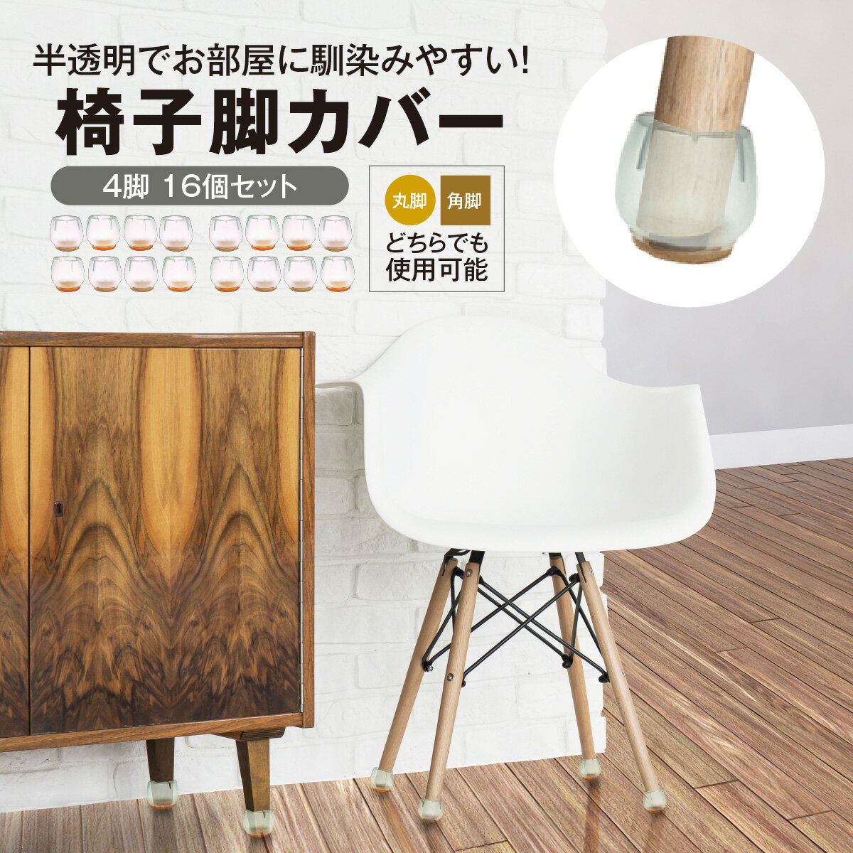 椅子脚カバー