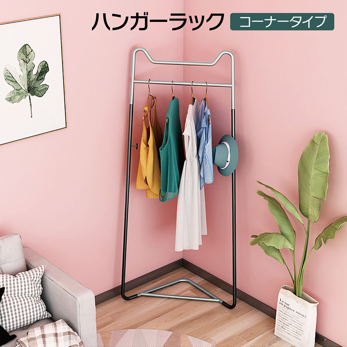 【最大半額セール開催♪ポイント5倍&最大700円offクーポン配布】 ハンガーラック コーナータイプ コートラック スリム おしゃれ 省スペース スタイルハンガー 便利 新生活 hanger-kadoのサムネイル