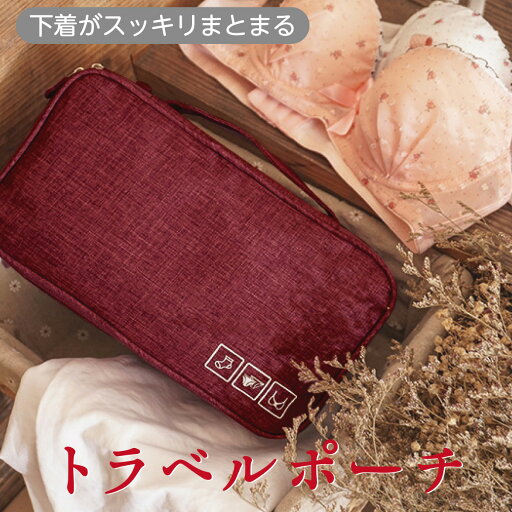 トラベルポーチ ランジェリーポーチ 下着 トラベルバッグ 旅行 下着収納 おしゃれ かわいい レディース t-pouch-02 トラベルポーチ ランジェリーポーチ 下着 トラベルバッグ 旅行 下着収納 おしゃれ かわいい レディース t-pouch-02