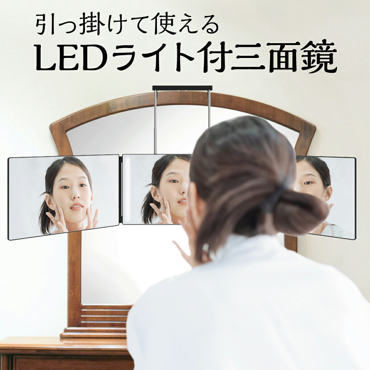 【最大450円offクーポン&配布ポイント2倍】 LEDミラー 3面鏡 三面鏡 吊り下げ 壁掛け ドア 鏡 女優ミラー おしゃれ 3-door-mirror