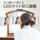 【5/9 20時～！先着100枚♪50％OFFクーポン配布】 LEDミラー 3面鏡 三面鏡 吊り下げ 壁掛け ドア 鏡 女優ミラー おしゃれ 3-door-mirror