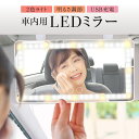 【1/24 20時～！先着100枚♪50％OFFクーポン配布】 LEDミラー 車用 車載用 鏡 サンバイザーミラー 女優ミラー 化粧鏡 USB充電 car-mr01