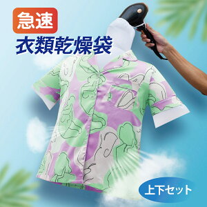 衣類乾燥袋 急速 上下セット 乾燥袋 下着 Tシャツ ドライヤー 旅行 携帯 トラベル dry-bag