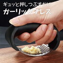 ガーリックプレス ステンレス にんにくつぶし ニンニク みじん切り ガーリックマッシャー garlic-press