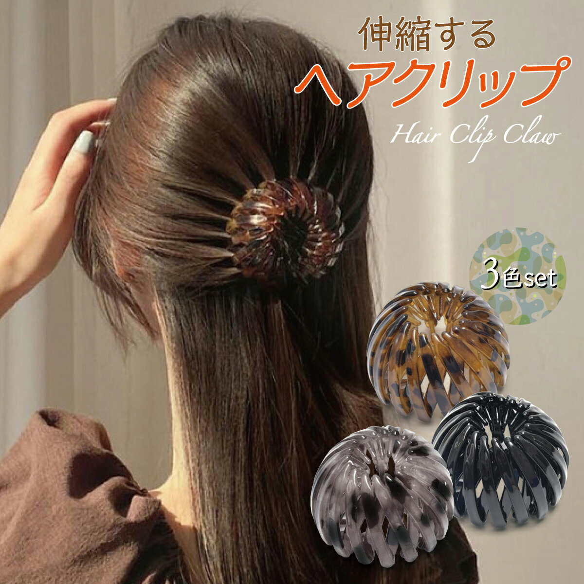 【最大450円offクーポン&配布ポイント2倍】 ポニーリング ヘアリング 3色セット ヘアクリップ べっ甲 伸縮 ヘアアクセサリー お団子 ヘアアレンジ ホールド おしゃれ コスメ商品 hair-clip-r