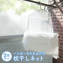 【ポイント5倍&110円～500円offクーポン配布】 枕干しネット 2枚セット 枕 まくら ネット 物干し クッション ぬいぐるみ 新生活 makura-net