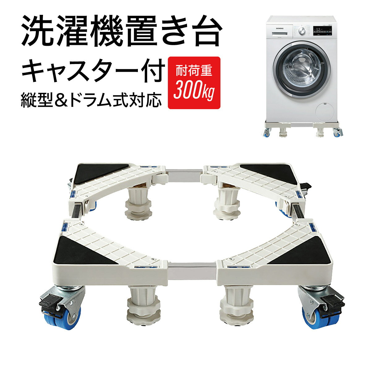 【ポイント5倍&110円～500円offクーポン配布】 洗濯機 置き台 キャスター付き 8足8輪 洗濯機スライド台 洗濯機台 洗濯機ラック 洗濯 キャスター 冷蔵庫 sentaku-casterのサムネイル