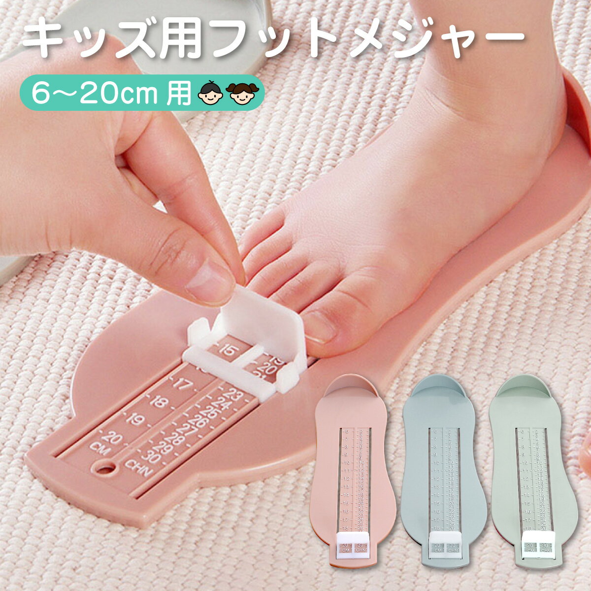 フットメジャー ベビー スケール 足のサイズ 計測器 6〜20cm 子供用 フットスケール 成長 キッズ 子ども 赤ちゃん f-measureのサムネイル