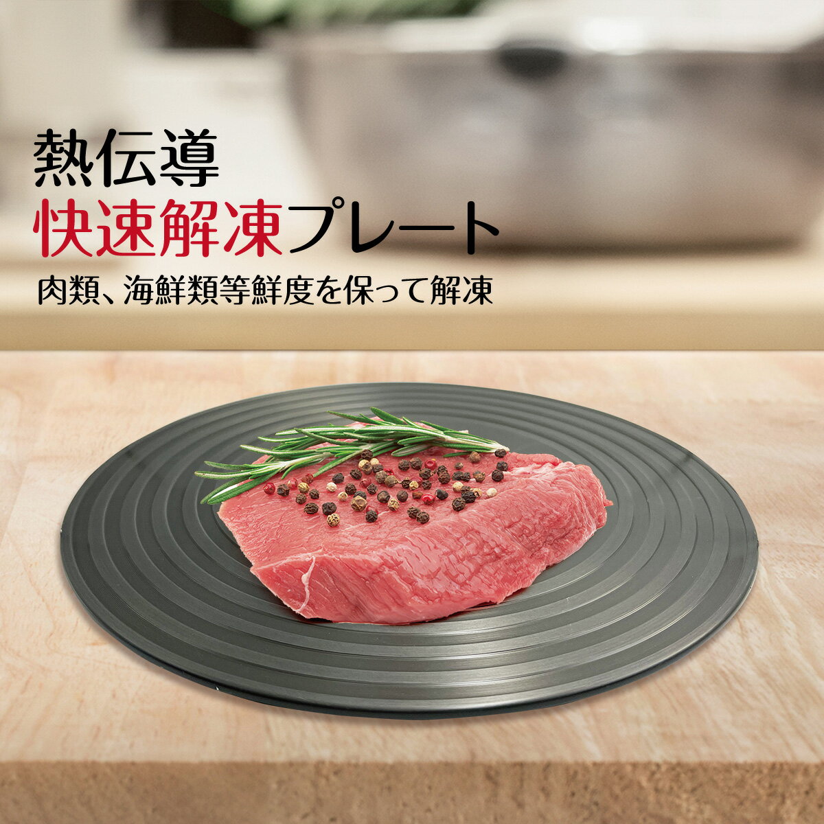 【最大450円offクーポン&配布ポイント2倍】 解凍プレート 快速 熱伝導 急速 解凍 肉 冷凍食品 ギフト heat-plate