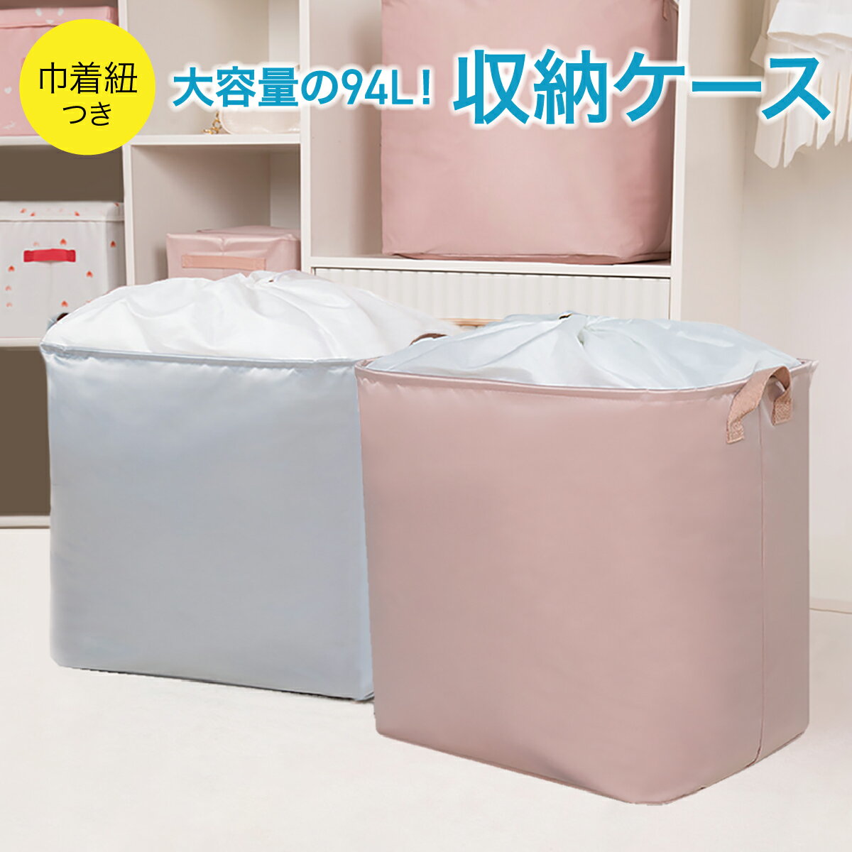 収納ケース 大容量 95L 収納ボックス ふとん 衣類 衣装 ケース 折りたたみ 巾着 新生活 収納 lan-box04