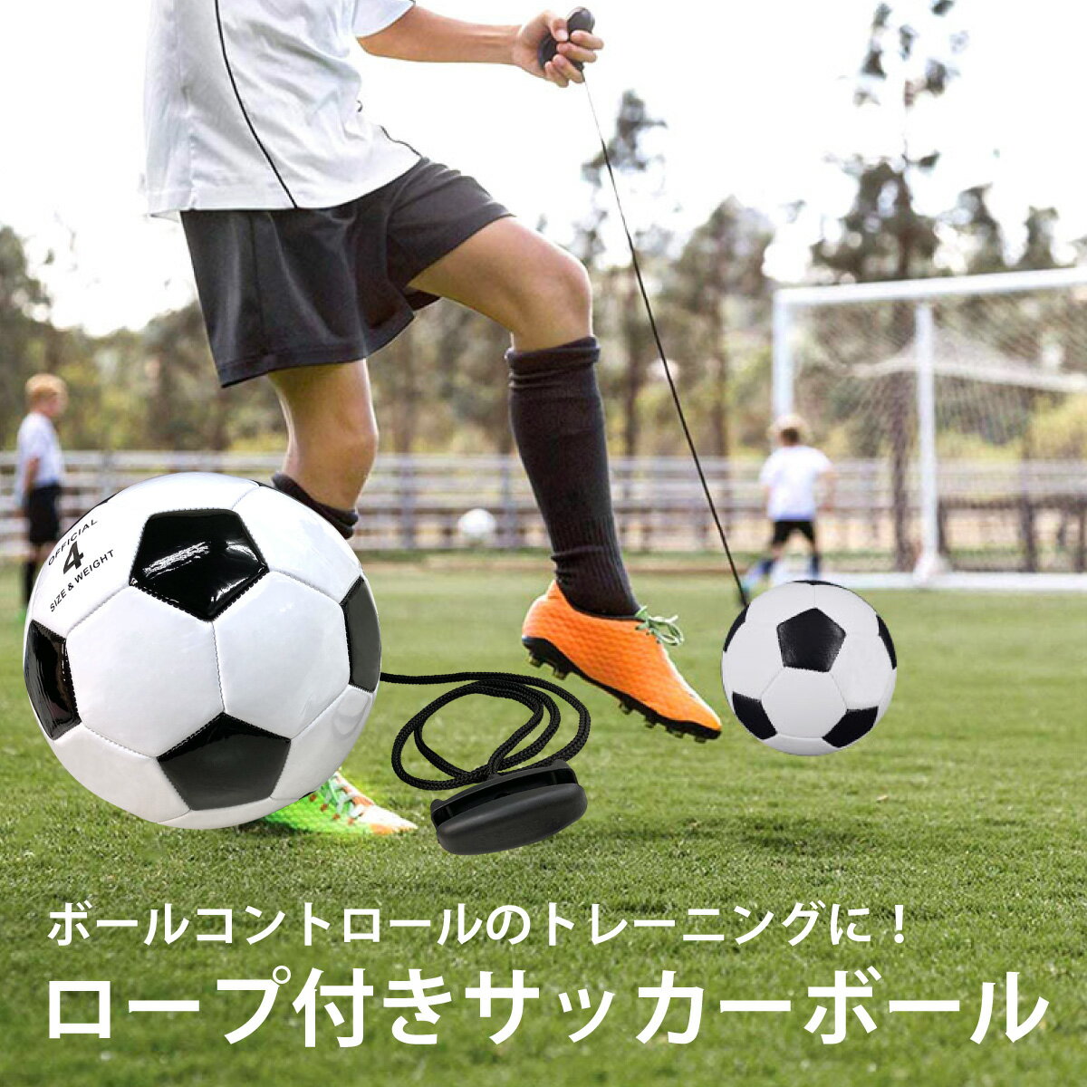 サッカーボール ロープ付き 練習用 サッカー リフティング トレーニング 練習 小学生 子供 4号 ボール r-soccer-ball通販 サッカー 用品 セール
