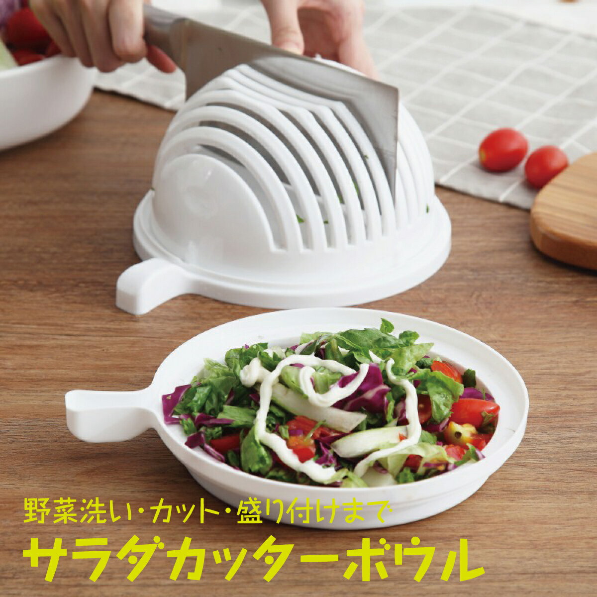 【最大450円offクーポン&配布ポイント2倍】 サラダカッターボウル 野菜 カット ボウル カッター サラダ 簡単 洗い 盛り付け キッチン用品 salad-cut