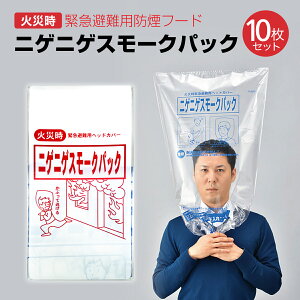 【5/9 20時～！先着100枚♪50％OFFクーポン配布】 ニゲニゲスモークパック 10枚セット 防煙フード 火災 緊急避難用 地震 津波 火事 一酸化炭素中毒 防災 防災グッズ smoke-pack10