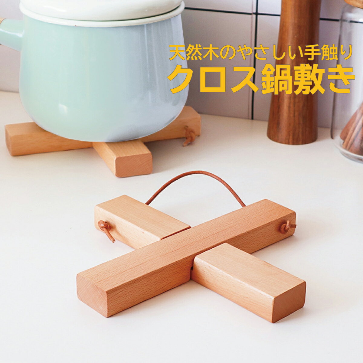 鍋敷き 木製 おしゃれ 北欧 鍋 なべしきキッチン雑貨 ポットマット 便利グッズ wood-mat