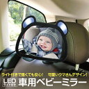 【本日12時Max89%OFF！嘘みたいな価格！やっちゃいます♪】 車用ベビーミラー 車内ミラー LEDライト付き 補助ミラー ルームミラー インサイトミラー ヘッドレスト 子供 赤ちゃん 車用品 babymr01 その1