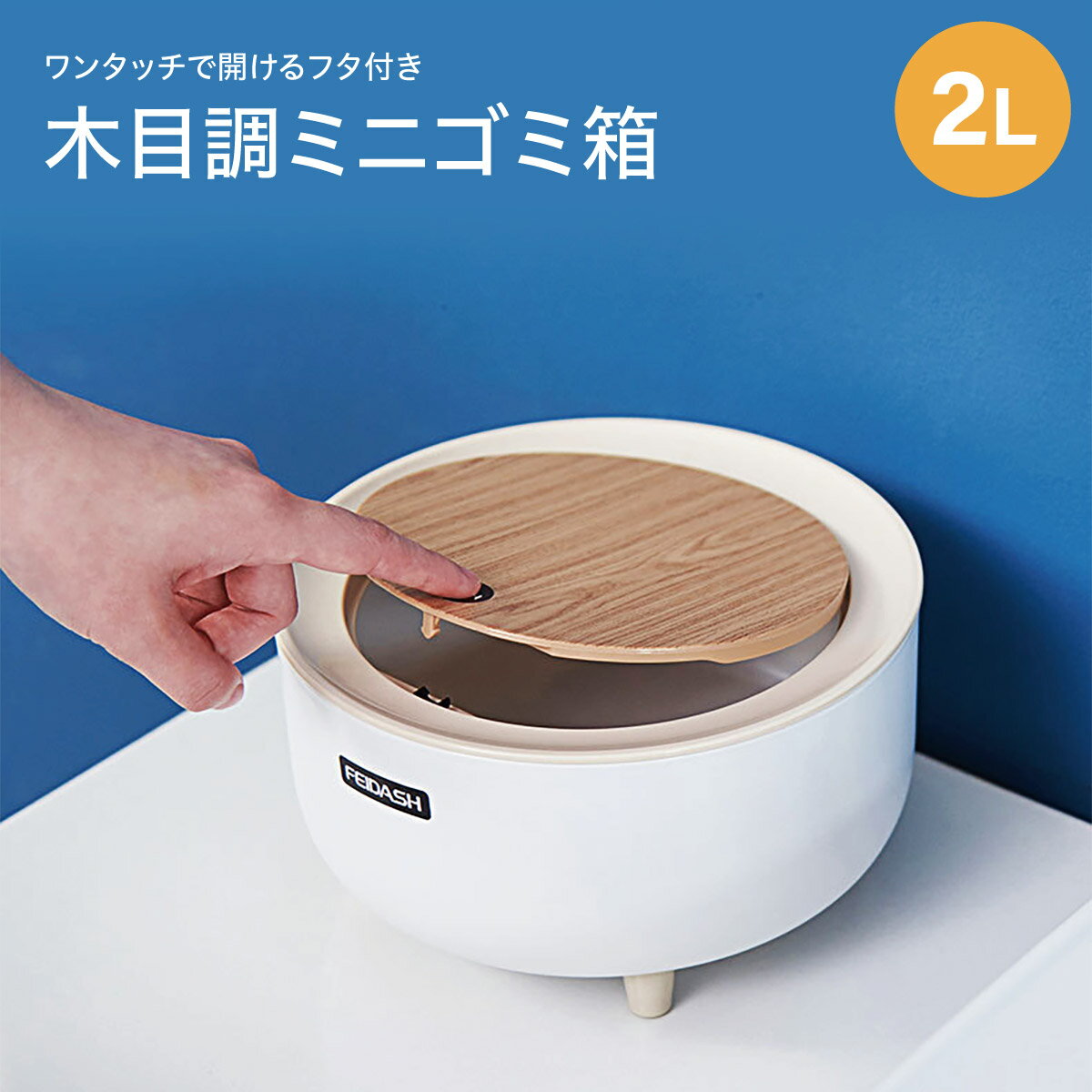 【最大450円offクーポン&配布ポイント2倍】 ゴミ箱 ごみ箱 木目調 ミニ ダストボックス ワンタッチ 2L 2リットル 北欧風 おしゃれ デスク テーブル リビング 書斎 寝室 ふた付き コンパクト スリム dustbox06